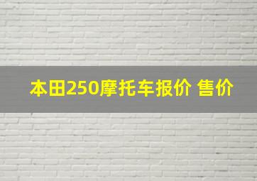 本田250摩托车报价 售价